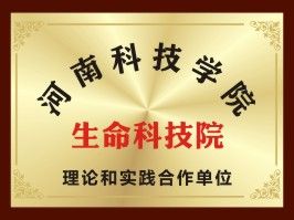 河南科技學(xué)院 生命科技院 理念和實(shí)踐合作單位